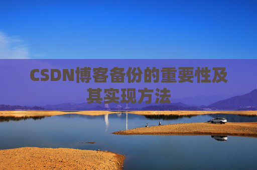 CSDN博客备份的重要性及其实现方法